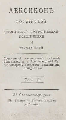 Татищев В.Н. Лексикон российской исторической, географической, политической и гражданской. [В 2 ч.]. Ч. 1—2. СПб., 1793.